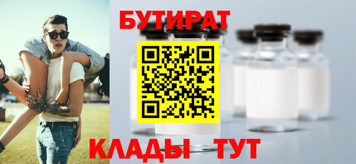 БУТИРАТ оксибутират Клинцы